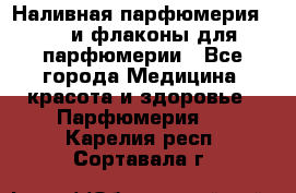 Наливная парфюмерия RENI и флаконы для парфюмерии - Все города Медицина, красота и здоровье » Парфюмерия   . Карелия респ.,Сортавала г.